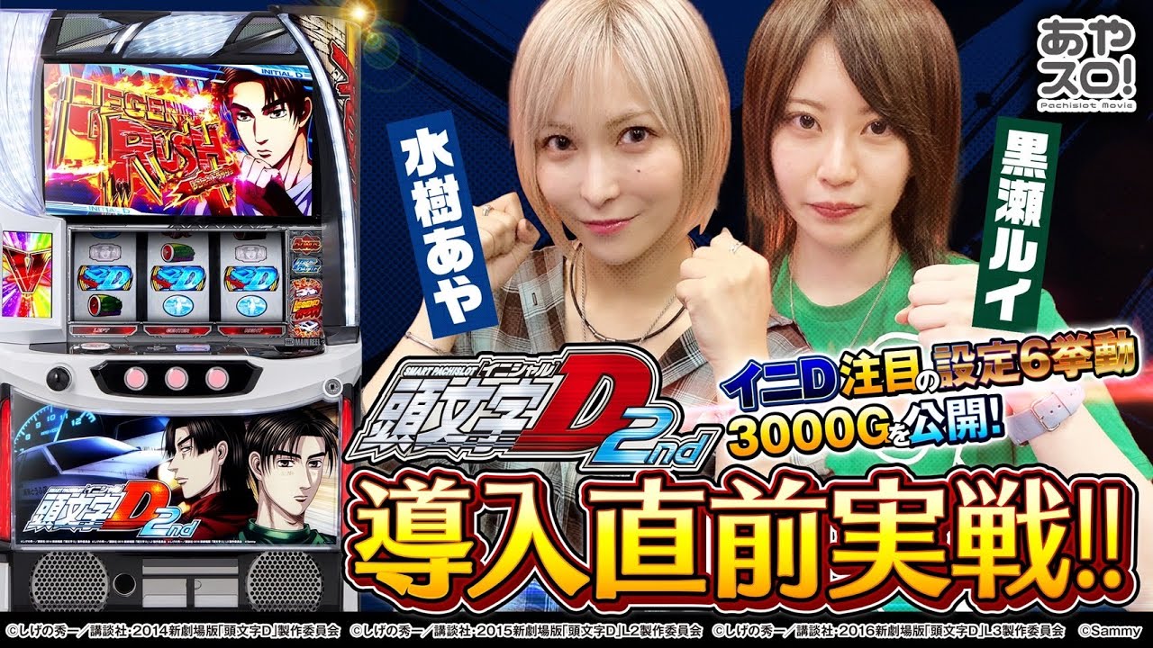 スマスロ頭文字D 2nd】イニDスマスロ最新作実戦！設定6はどっちだ