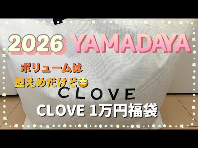 2026 ヤマダヤ福袋】CLOVE 1万円 ボリュームは控えめだけど💦内容は