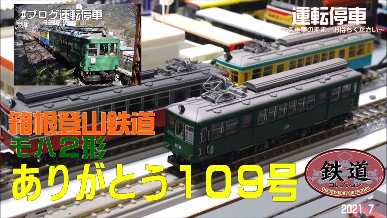 TOMYTEC】鉄道コレクション 箱根登山鉄道モハ2形 ありがとう109号