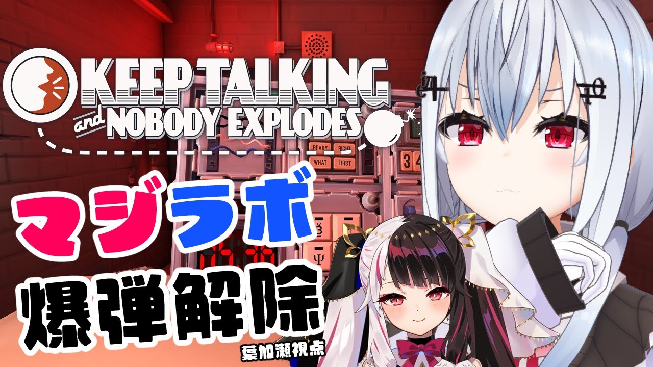 Keep Talking and Nobody Explodes】同期歴6年目！マジラボで爆弾解除