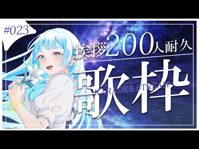 歌枠/karaoke stream】#023 挨拶200人をめざして！✨耐久歌枠✨私を