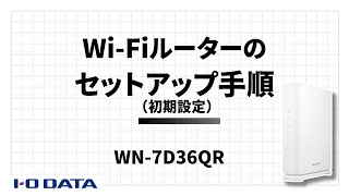 WN-7D36QR 2.5Gbps対応 Wi-Fi 7デュアルバンドルーター | アイ・オー