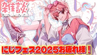 振り返っちゃおう】にじフェス2025お疲れ様！！3Dお披露目もあるってよ