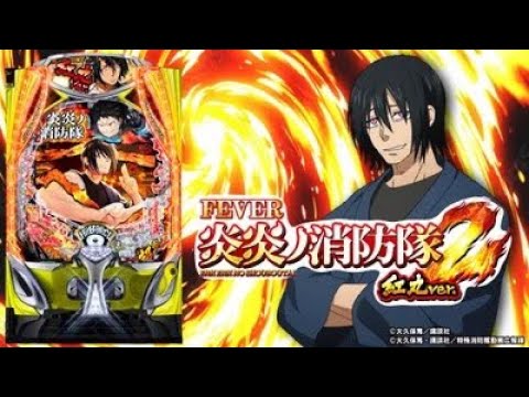 スマパチ炎炎の消防隊2紅丸ver】5万発出して炎上します - YouTube