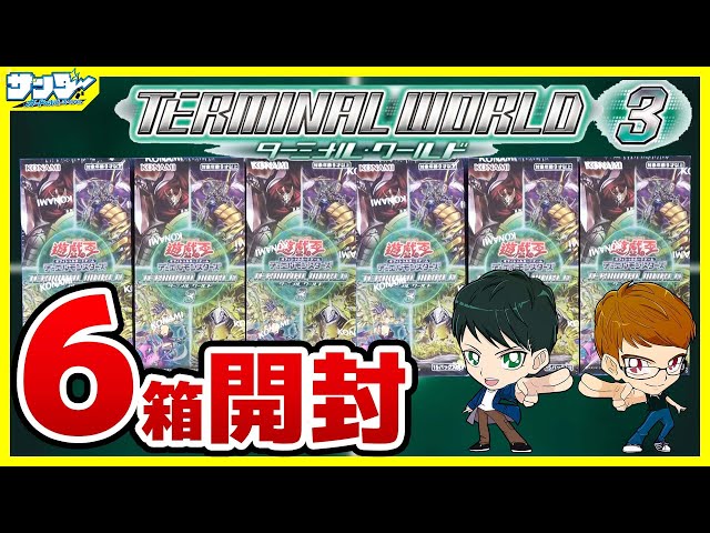 遊戯王】今年もやってきたターミナル復刻！6箱開封「TERMINAL WORLD 3