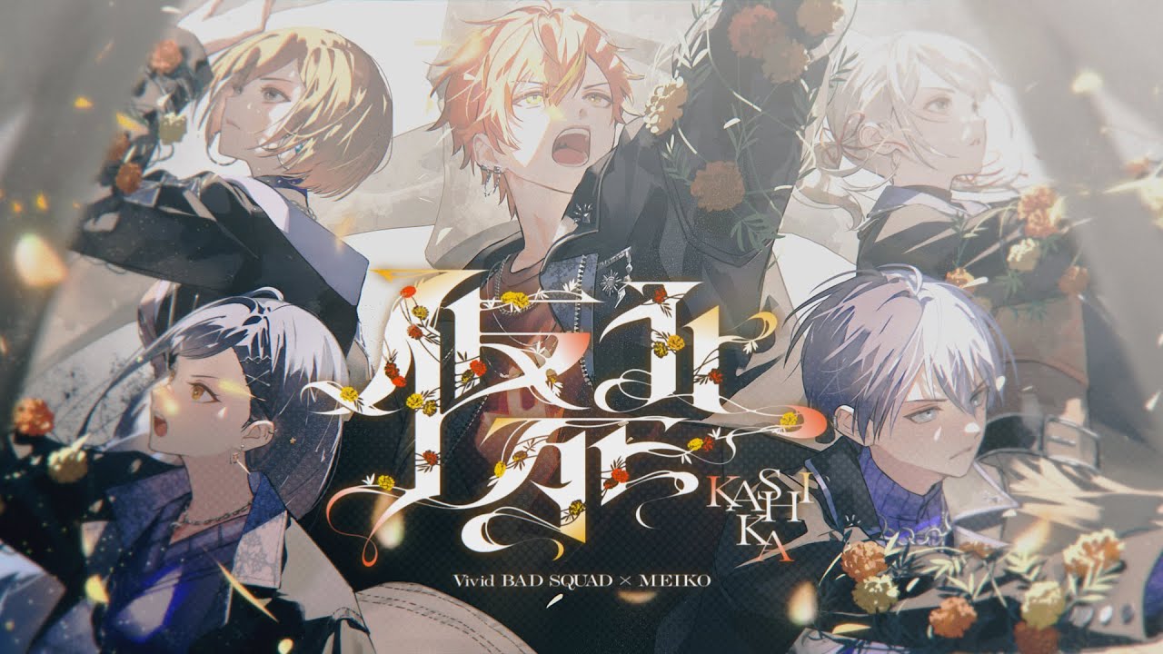 仮死化 / Vivid BAD SQUAD × MEIKO - YouTube