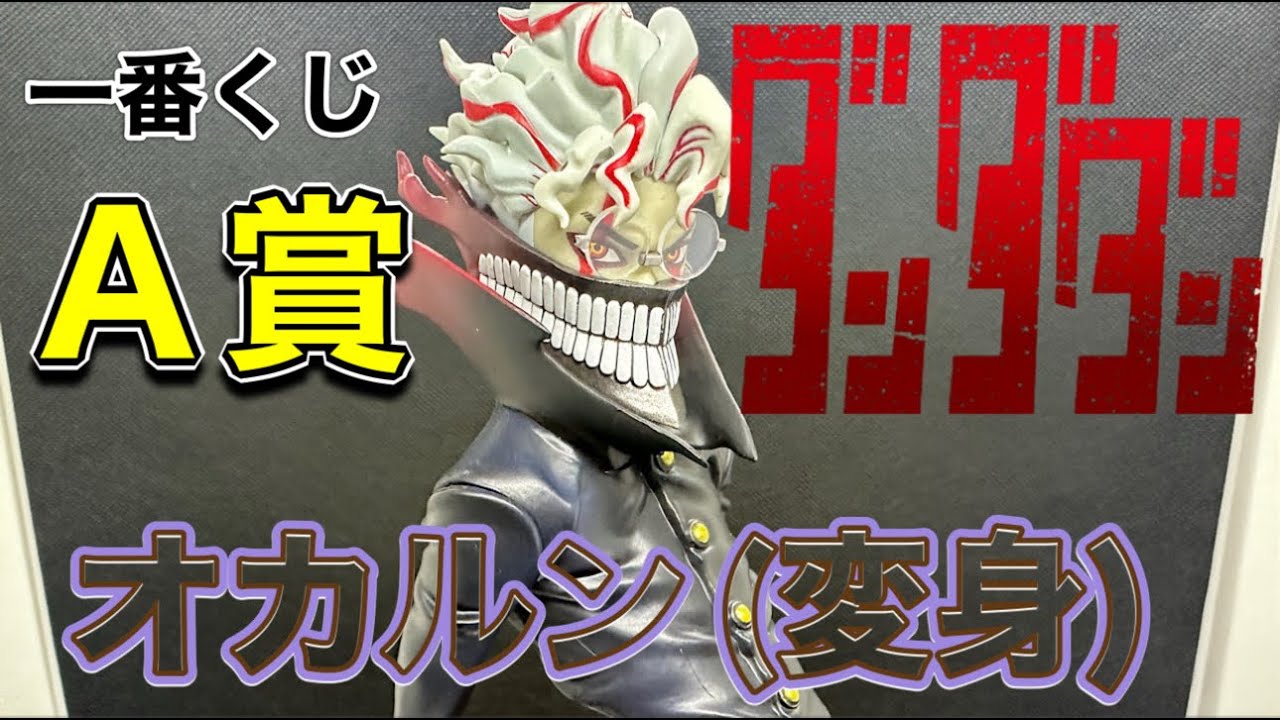 開封レビュー】 ダンダダン 一番くじ A賞 オカルン（変身）フィギュア