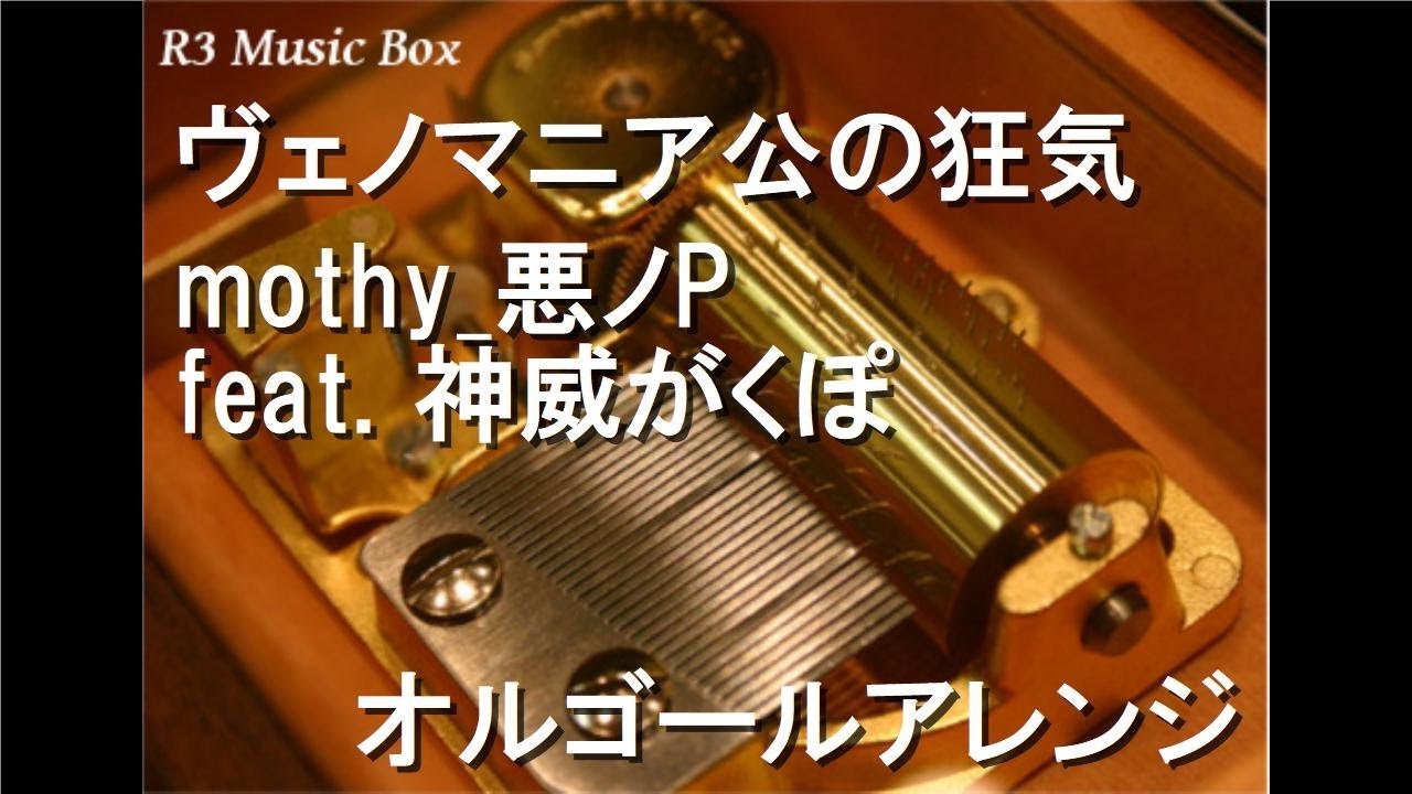 ヴェノマニア公の狂気/mothy_悪ノP feat. 神威がくぽ【オルゴール