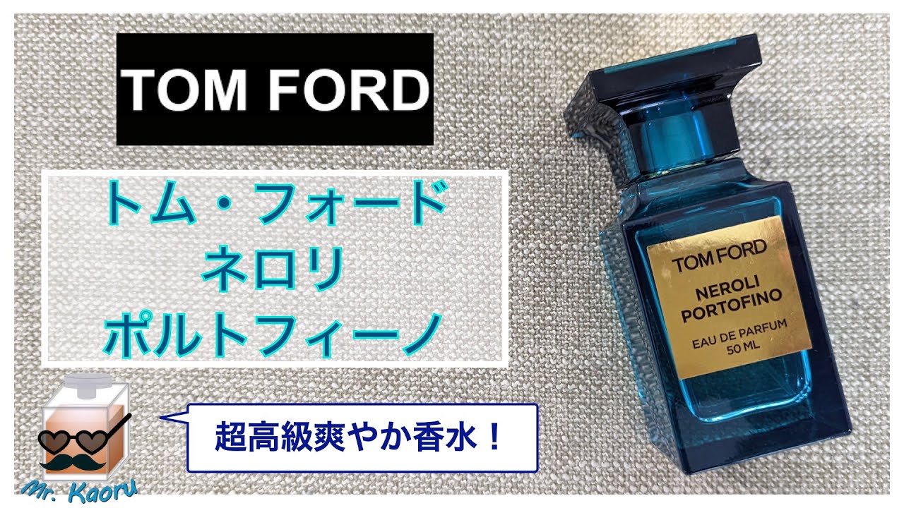 高級な懐かしい香り］トム・フォード、ネロリポルトフィーノ TOM FORD
