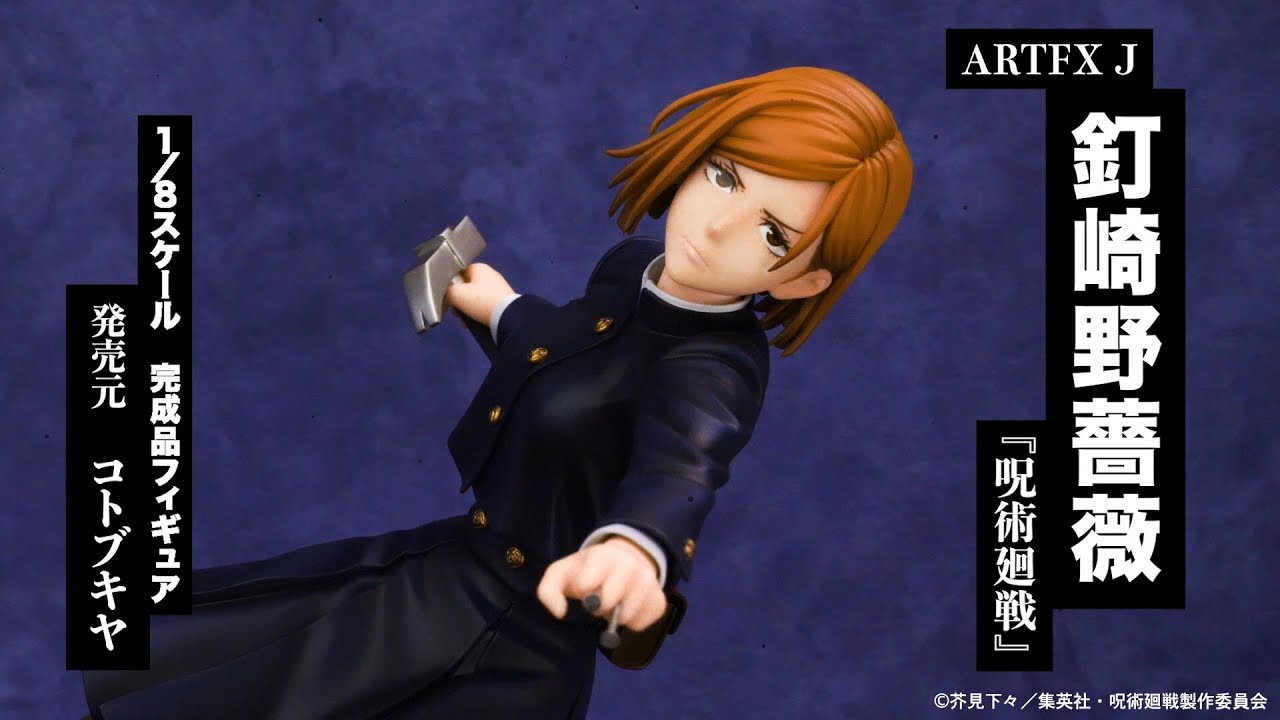 ARTFX J 呪術廻戦 釘崎野薔薇 1/8 完成品フィギュア＜コトブキヤ