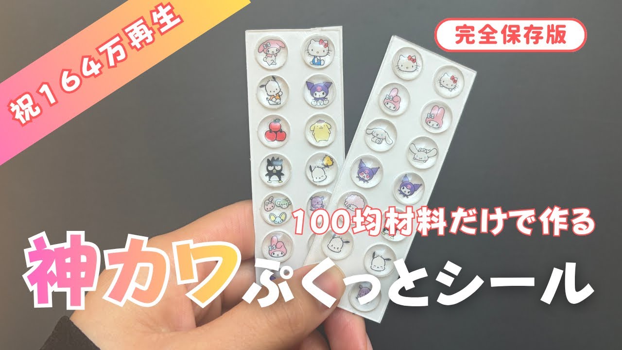 保存版】164万回再生されたぷくっとシールの作り方 - YouTube