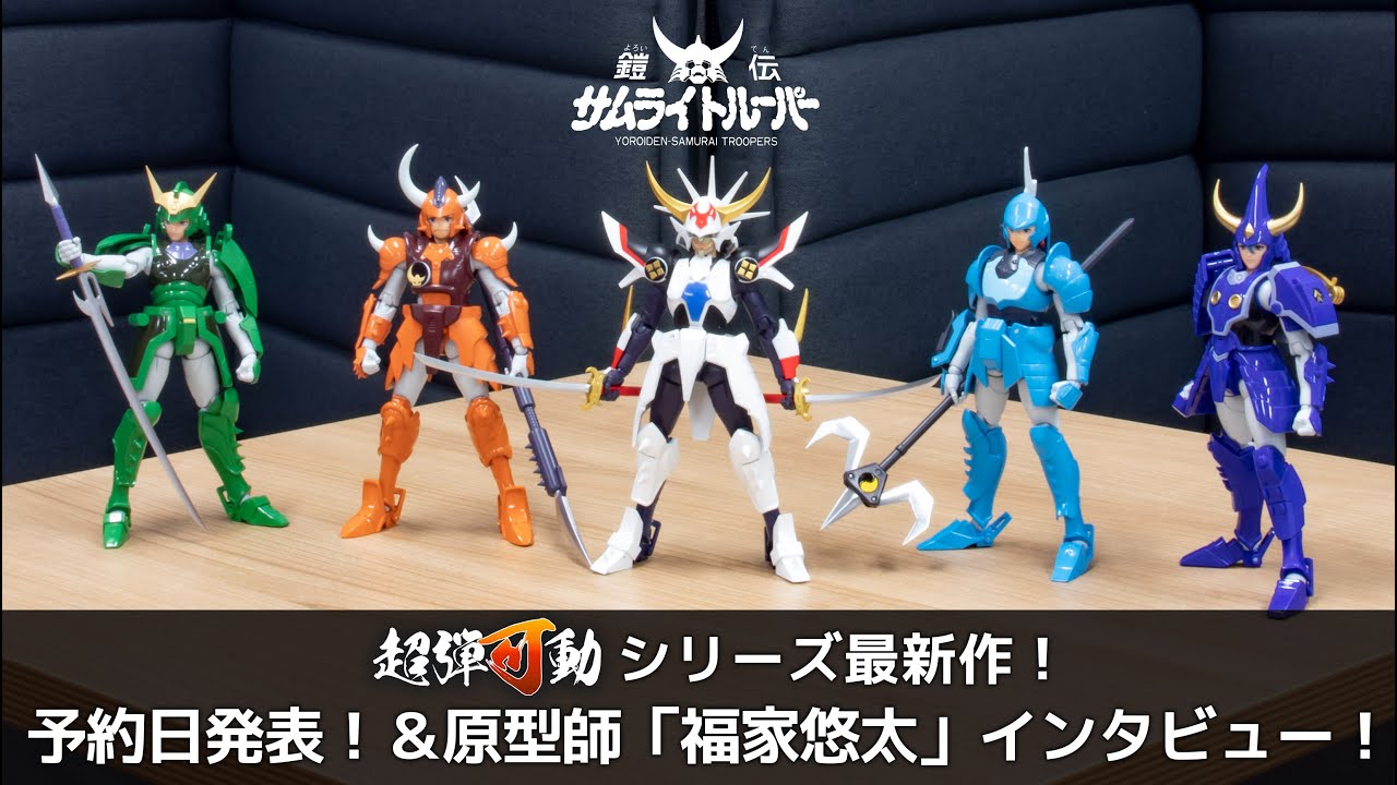 超弾可動 鎧伝サムライトルーパー 輝煌帝 烈火 – 株式会社千値練 ー