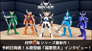 超弾可動 鎧伝サムライトルーパー 輝煌帝 烈火 – 株式会社千値練 ー