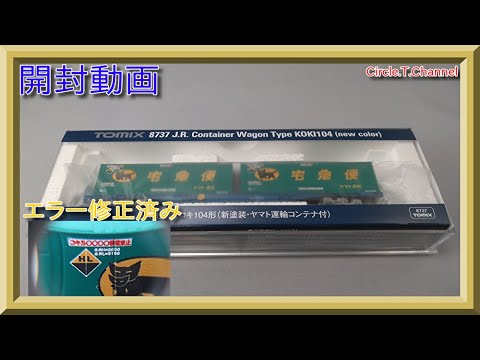 開封動画】TOMIX 8737 JR貨車 コキ104形(新塗装・ヤマト運輸コンテナ付