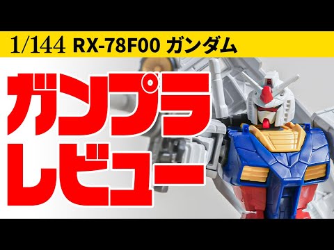 ガンプラレビュー】ガンダム [RX-78F00] / 1/144 # 785【シゲ