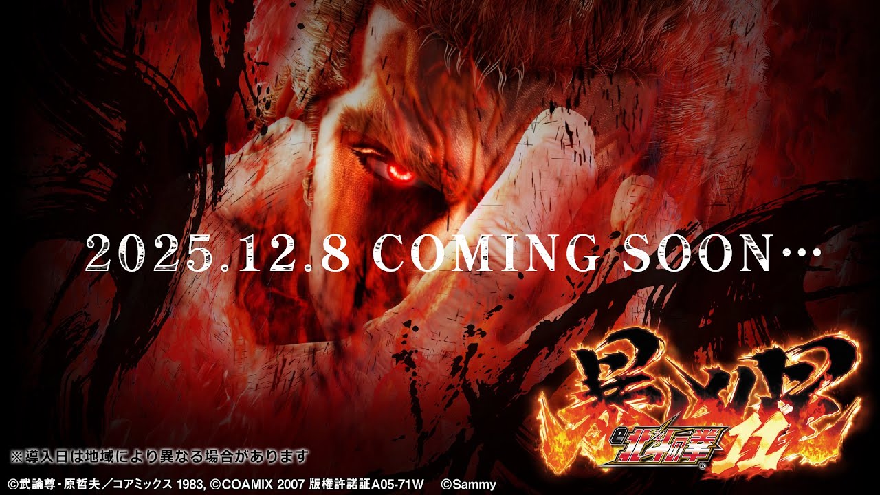 e 北斗の拳11 暴凶星」WEB-CM - YouTube