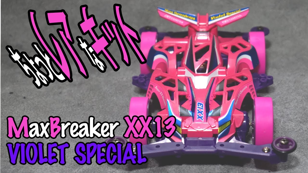 ミニ四駆】C賞でちょっとレアなキットMaxBreaker XX13 VIOLET SPECIAL