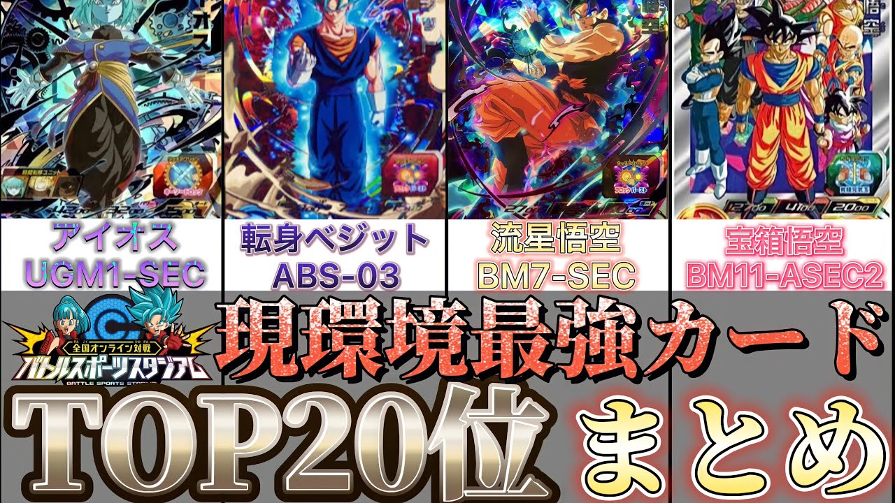 SDBH】「現環境最強カードTOP20」個人的に最強だと思うカード
