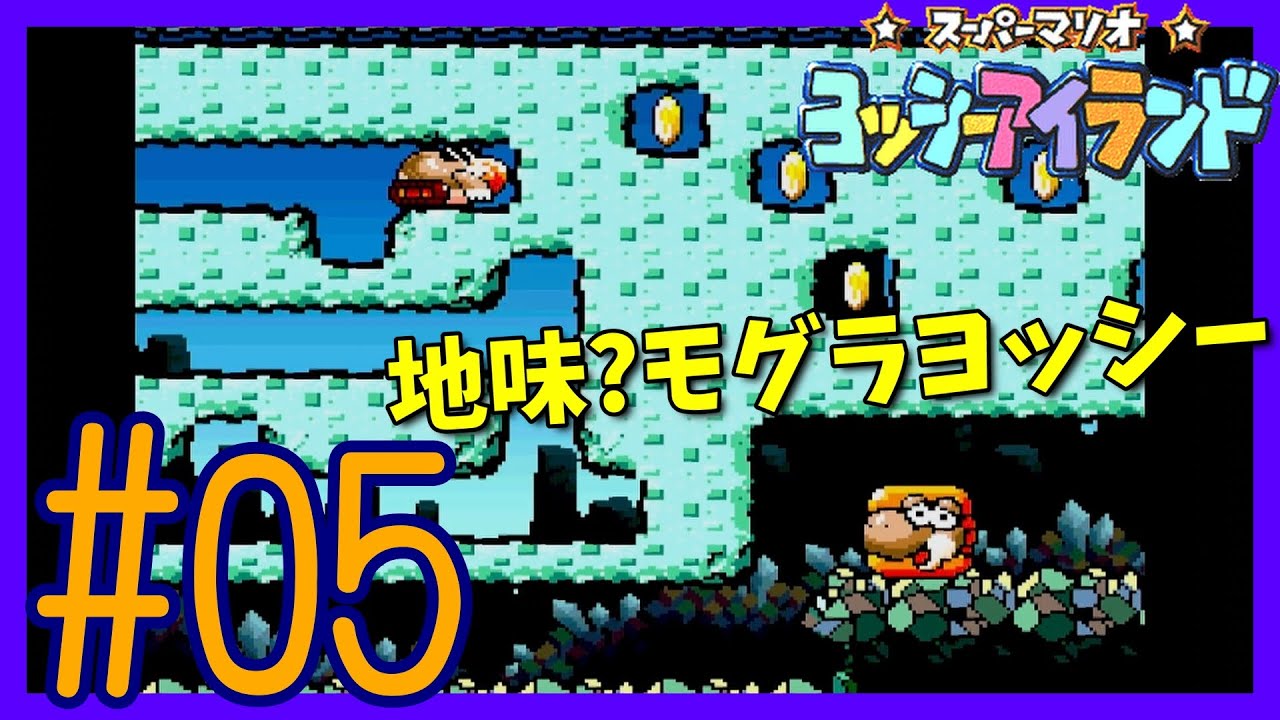 スーパーマリオヨッシーアイランド】#05 2種類目の変身ヨッシー! - YouTube