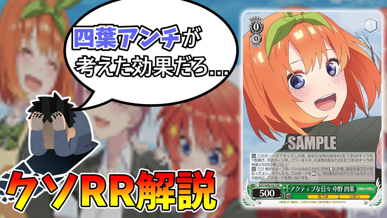 クソRR解説】アクティブな日々中野四葉【ヴァイスシュヴァルツ】 - YouTube