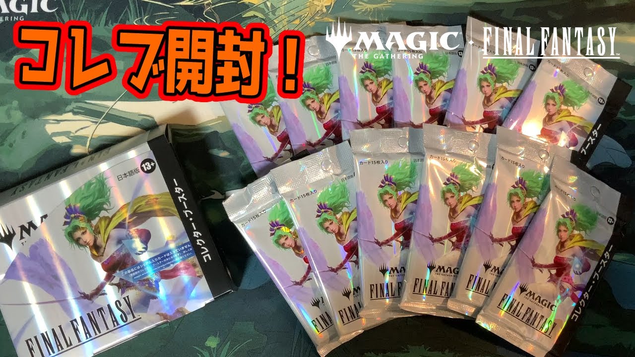 MTG開封】『マジック：ザ・ギャザリング——FINAL FANTASY 』コレクター