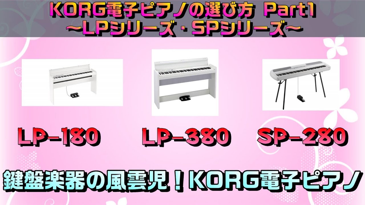 KORGさんの電子ピアノをそれぞれ比較してみます！LP・SPシリーズ編
