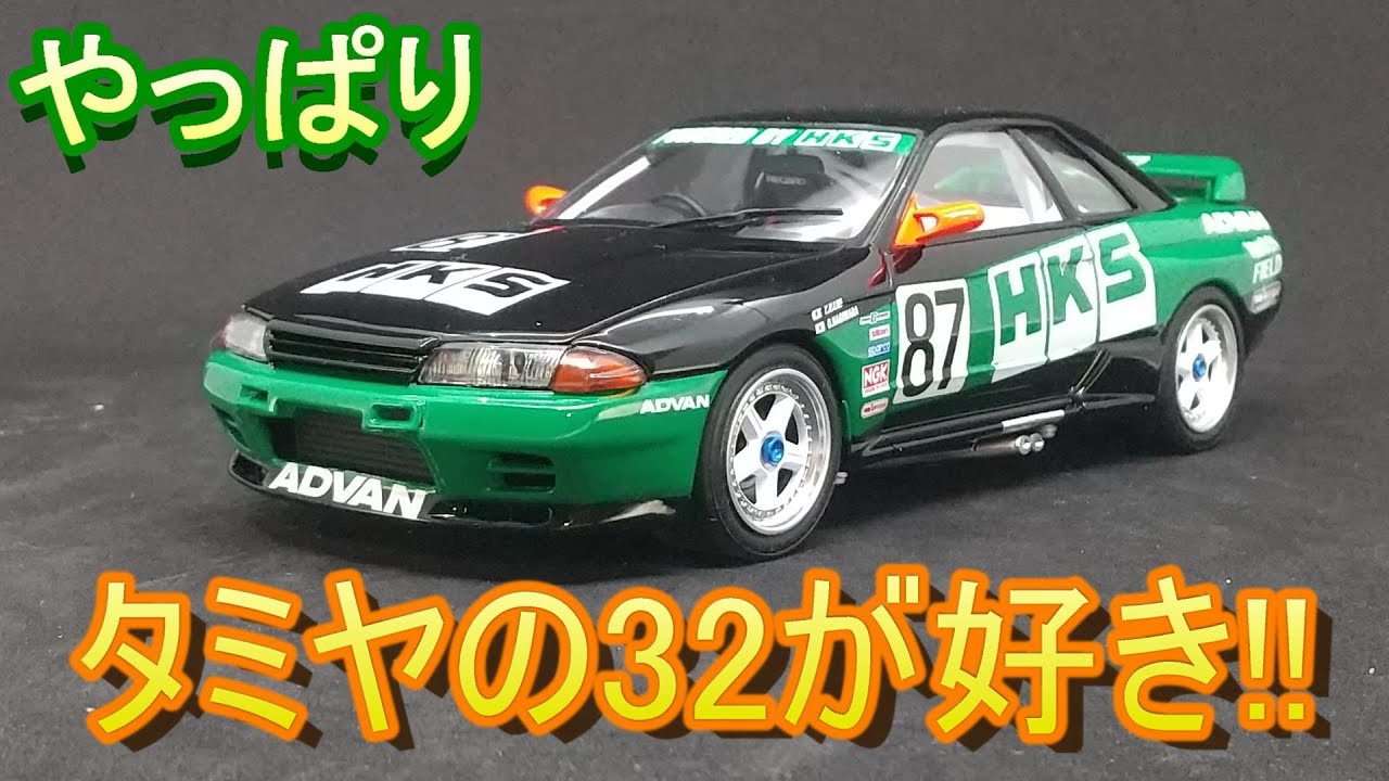 やっぱりタミヤの32が好き!! T-GARAGE店長がキットレビュー＆製作