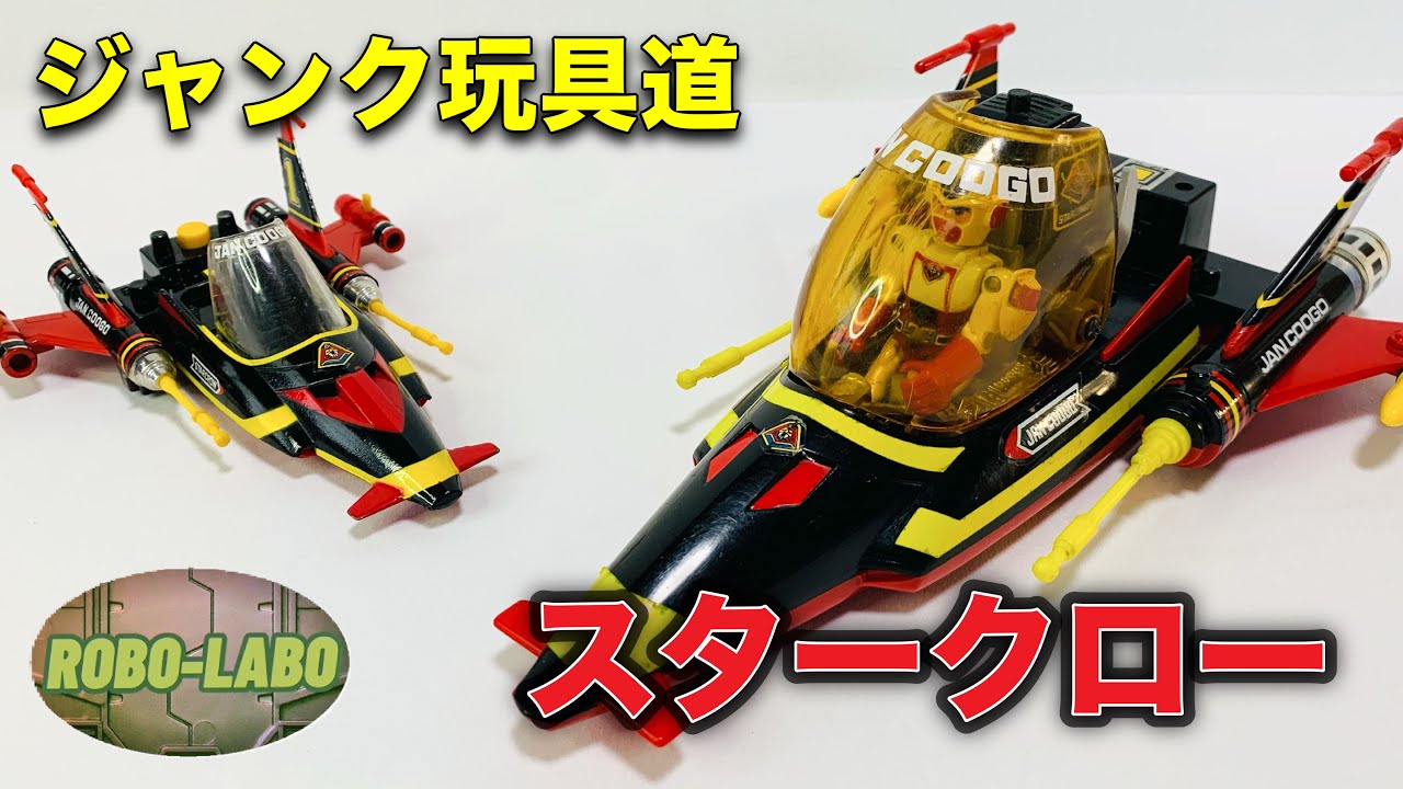 ジャンク玩具道】我が家のワケあり品『スタークロー』で遊びながら