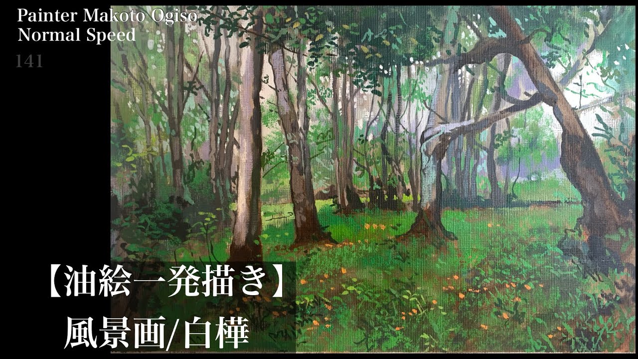 油絵一発描き】☆初心者向け/風景画/一発描き - YouTube