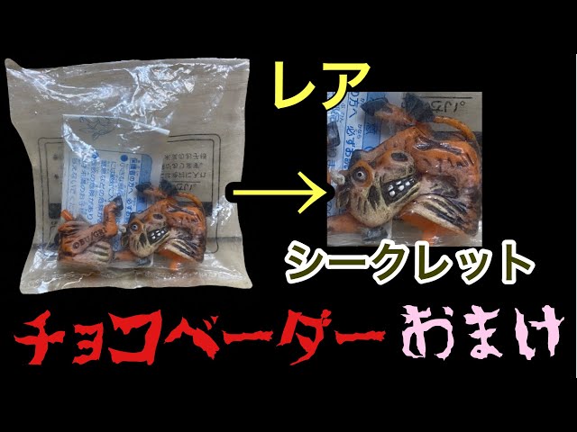 チョコベーダー シーズン1のレアなシークレットを入手！お菓子おまけ