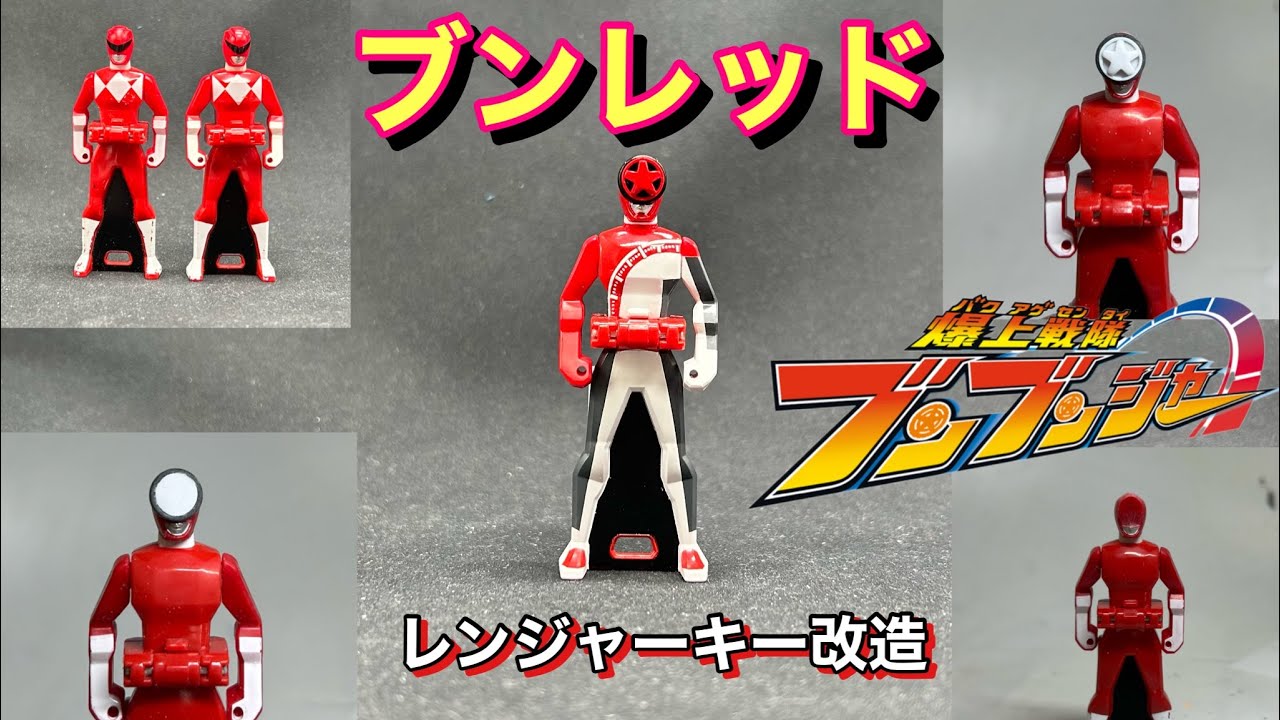 爆上戦隊ブンブンジャー【ブンレッド】レンジャーキー改造して作って
