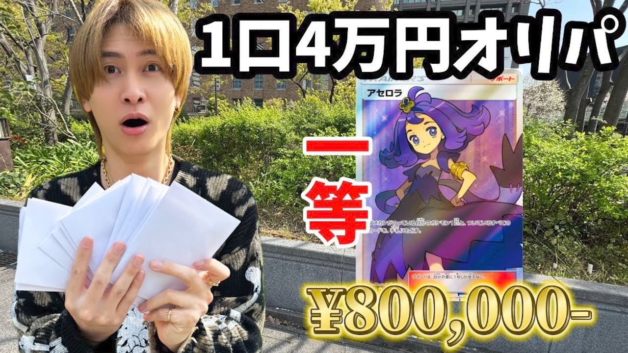 Can you win the original Pokemon pack that costs 40,000 yen per
