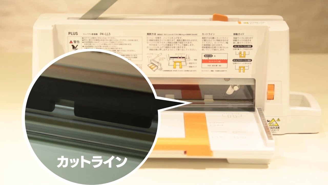 PLUS 】コンパクト断裁機PK-113 プロモーション編 - YouTube
