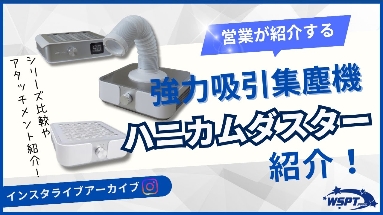 強力吸引集塵機ハニカムダスター紹介🎬】#WSPTジャパン #WSPT #ネイル