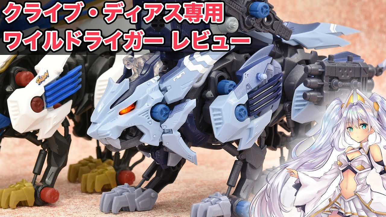 ゾイドワイルド】クライブ・ディアス専用ワイルドライガーレビュー
