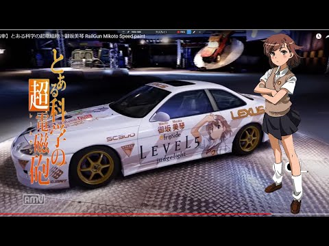 痛車】とある科学の超電磁砲 御坂美琴 RailGun Mikoto Speed paint