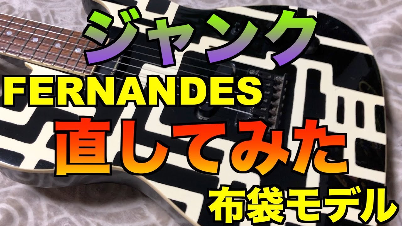 FERNANDES ジャンクギター 配線からやり直してみた 布袋モデル guitar