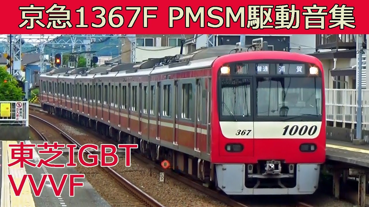 イイ音♪】京急で唯一のPMSM!1367F［東芝IGBT］ - YouTube