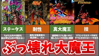 DQMBV】ダークドレアムが全大魔王の中で最強である理由を4つの観点から