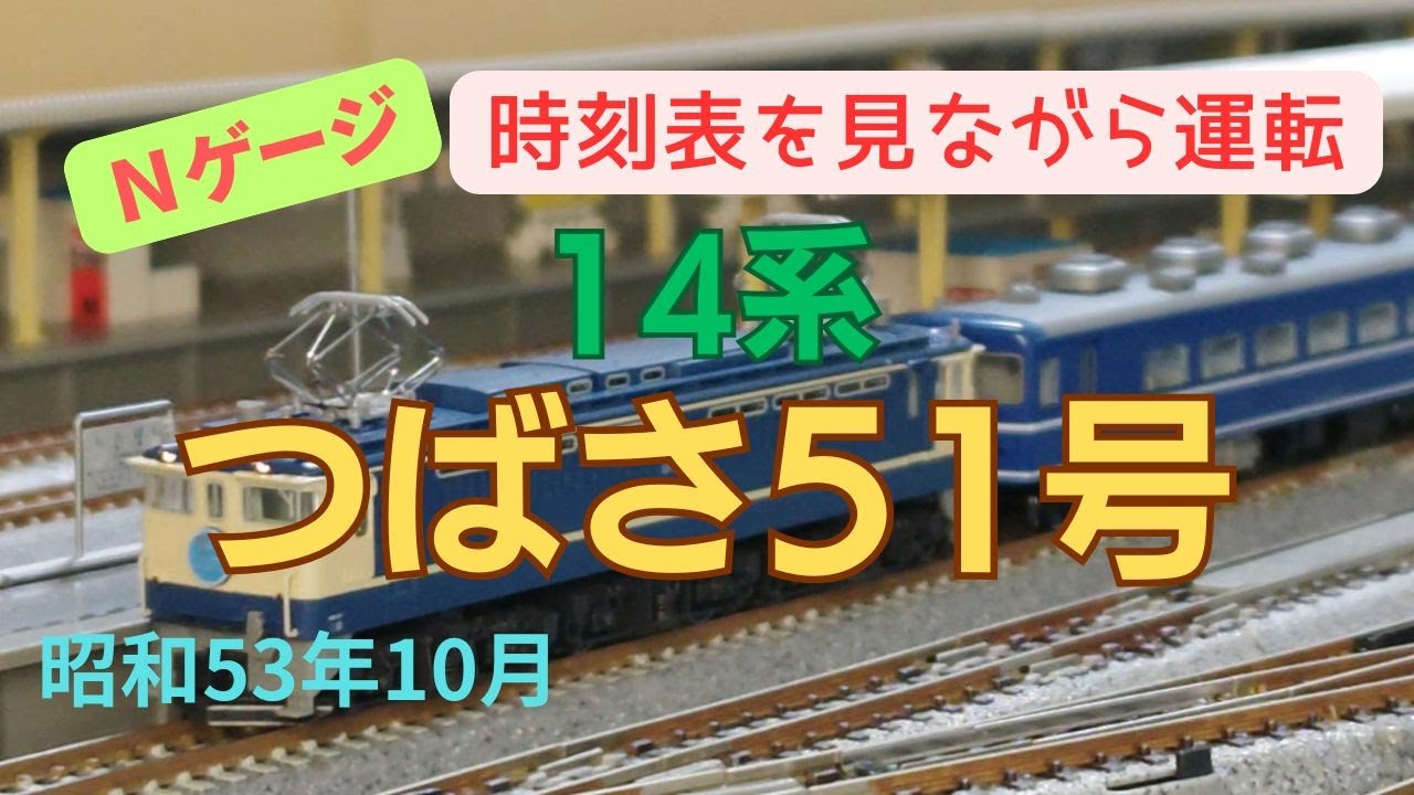 Nゲージ 14系 特急つばさ51号 上野→秋田 昭和53年10月 時刻表を見
