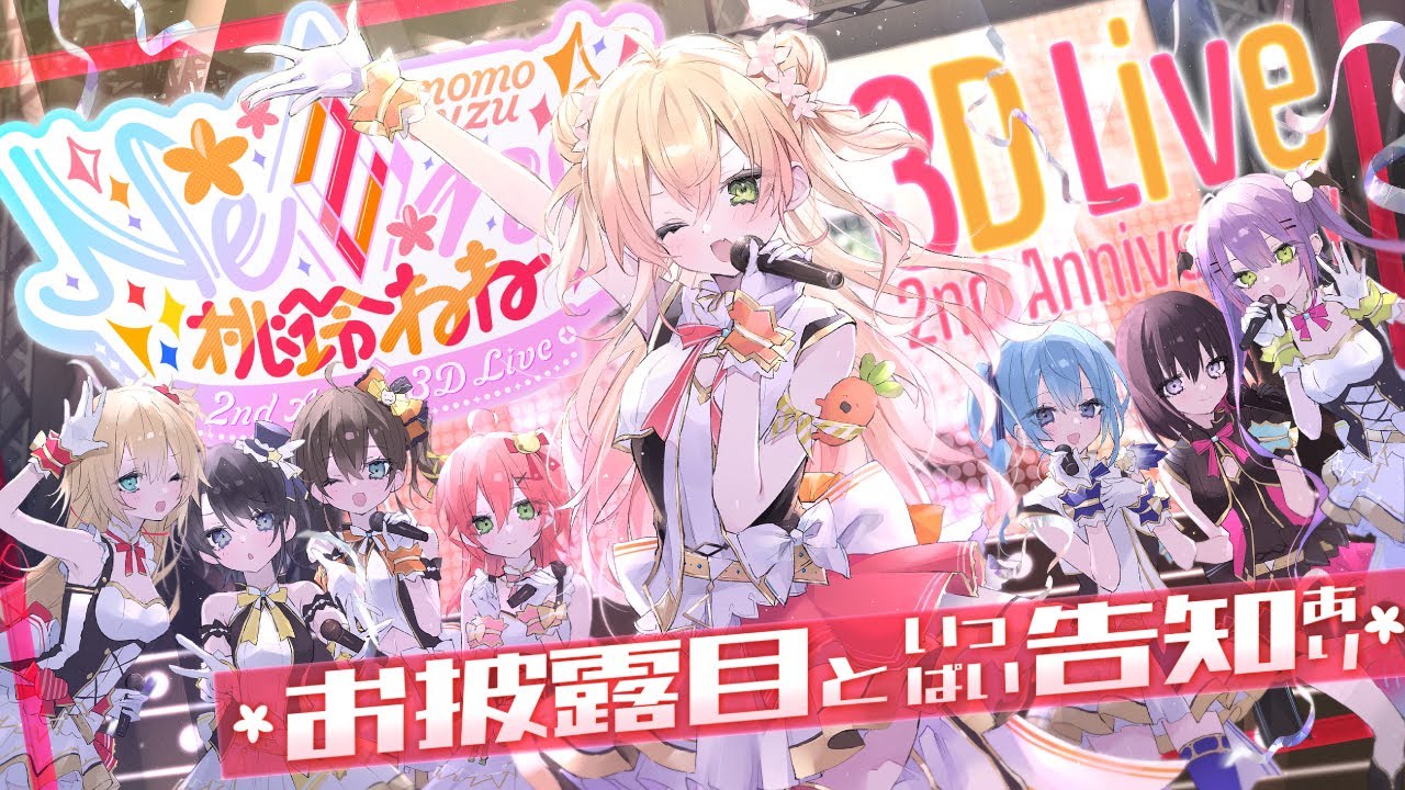 桃鈴ねね2周年 】✨3DLIVE ✨3年目もよろしくね！いっぱい告知あり