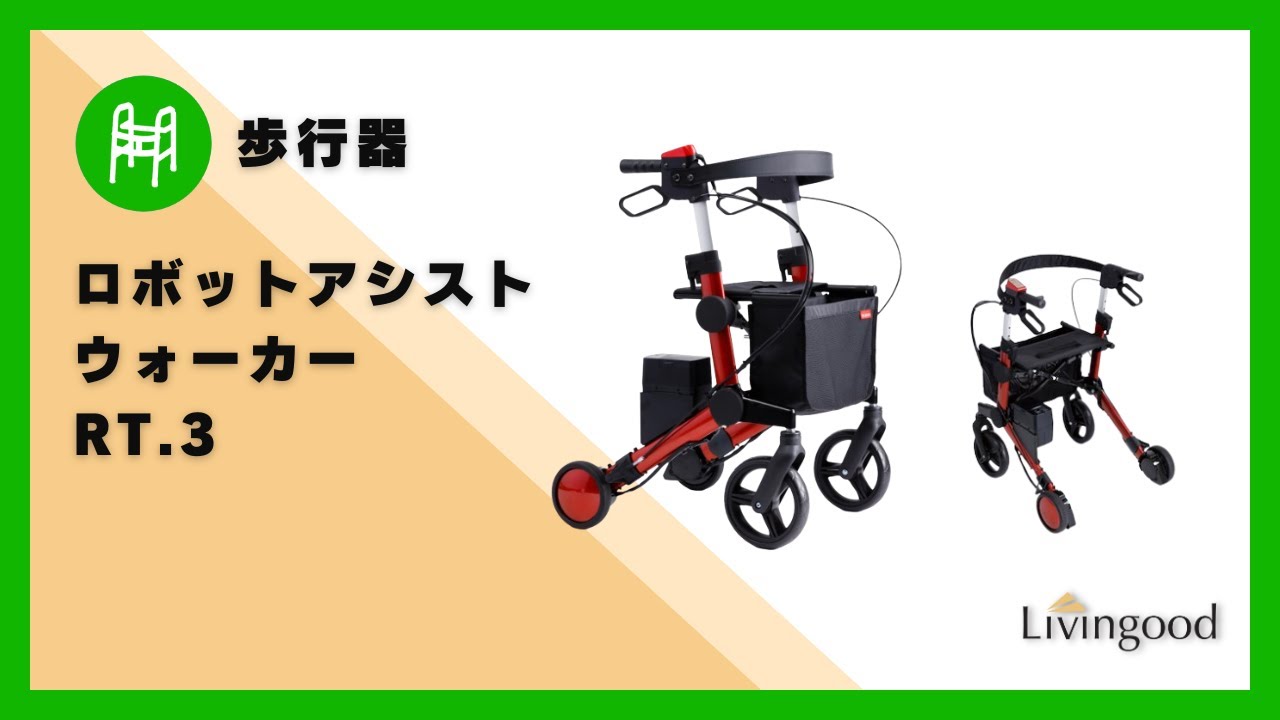 歩行器】ロボットアシストウォーカー RT.3 ‪@nikkenlivingood‬ #RT