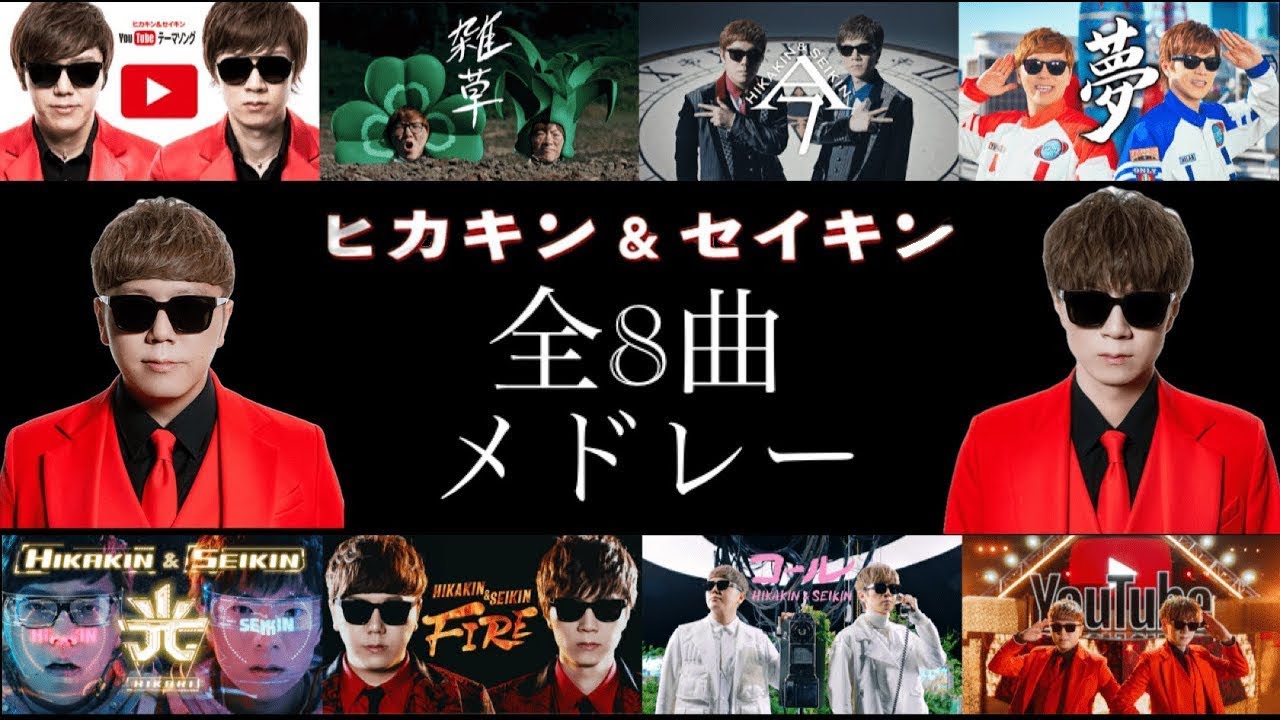 公式】ヒカキン & セイキン / 雑草・今 メドレー LIVE【U-FES.TOUR
