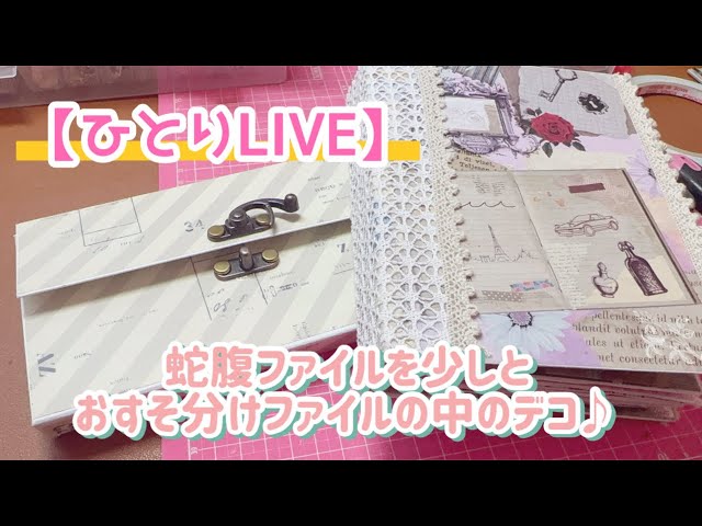 ひとりLIVE］『完成しました』❣️おすそ分けファイルの中のデコ