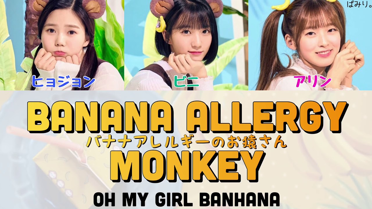 바나나 알러지 원숭이(バナナアレルギーのお猿さん)-OH MY GIRL