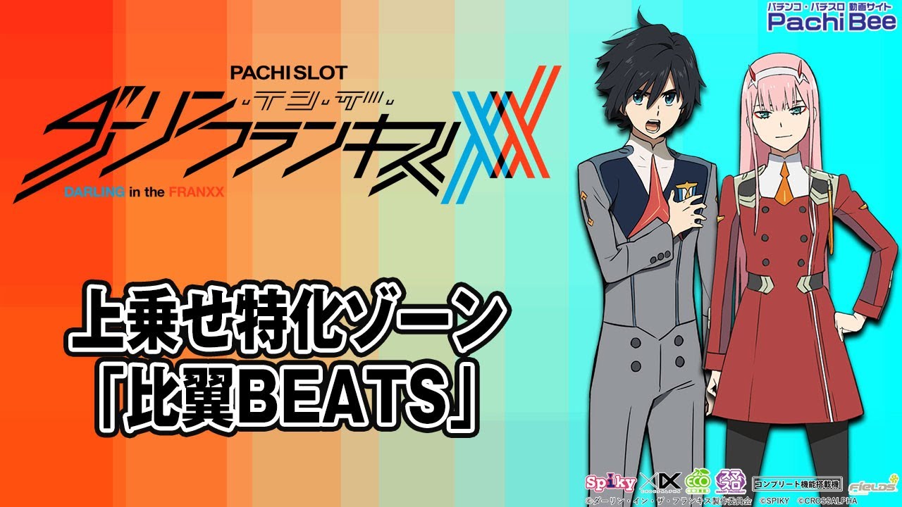 L ダーリン・イン・ザ・フランキス】上乗せ特化ゾーン｢比翼BEATS