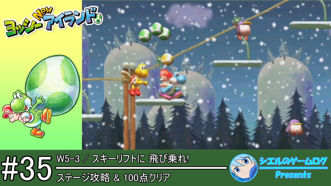 ヨッシー New アイランド】#35 W5-3 スキーリフトに 飛び乗れ