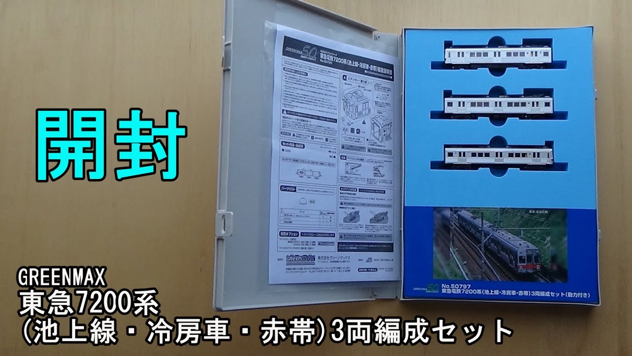 鉄道模型Nゲージ グリーンマックス 東急電鉄7200系(池上線・冷房車