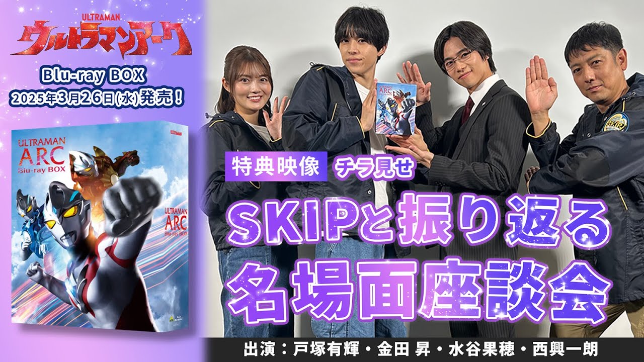 Blu-ray BOX『ウルトラマンアーク』限定スペシャル座談会映像収録決定