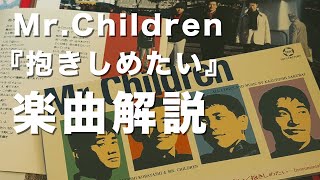 ラブソングの代名詞】Mr.Children「抱きしめたい」楽曲解説#34 - YouTube